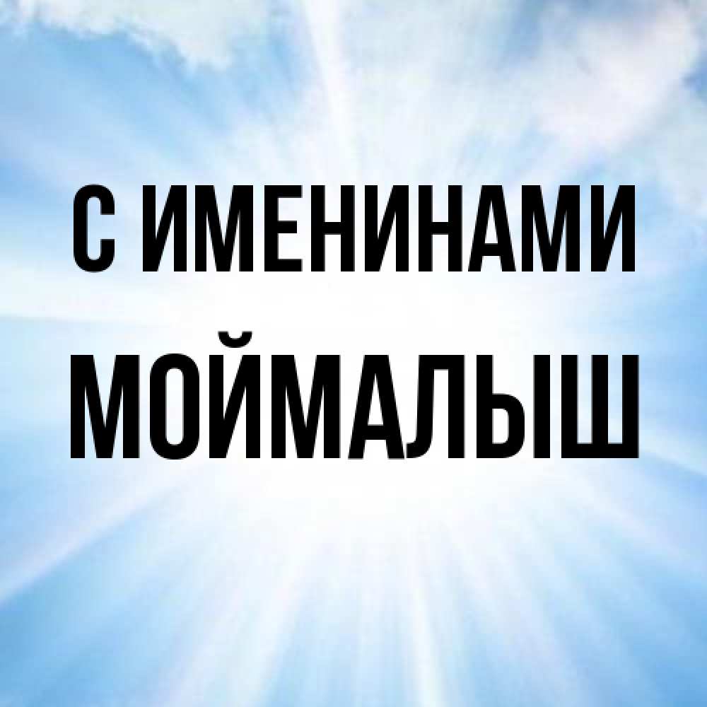 Открытка  с именем. Моймалыш, С именинами  