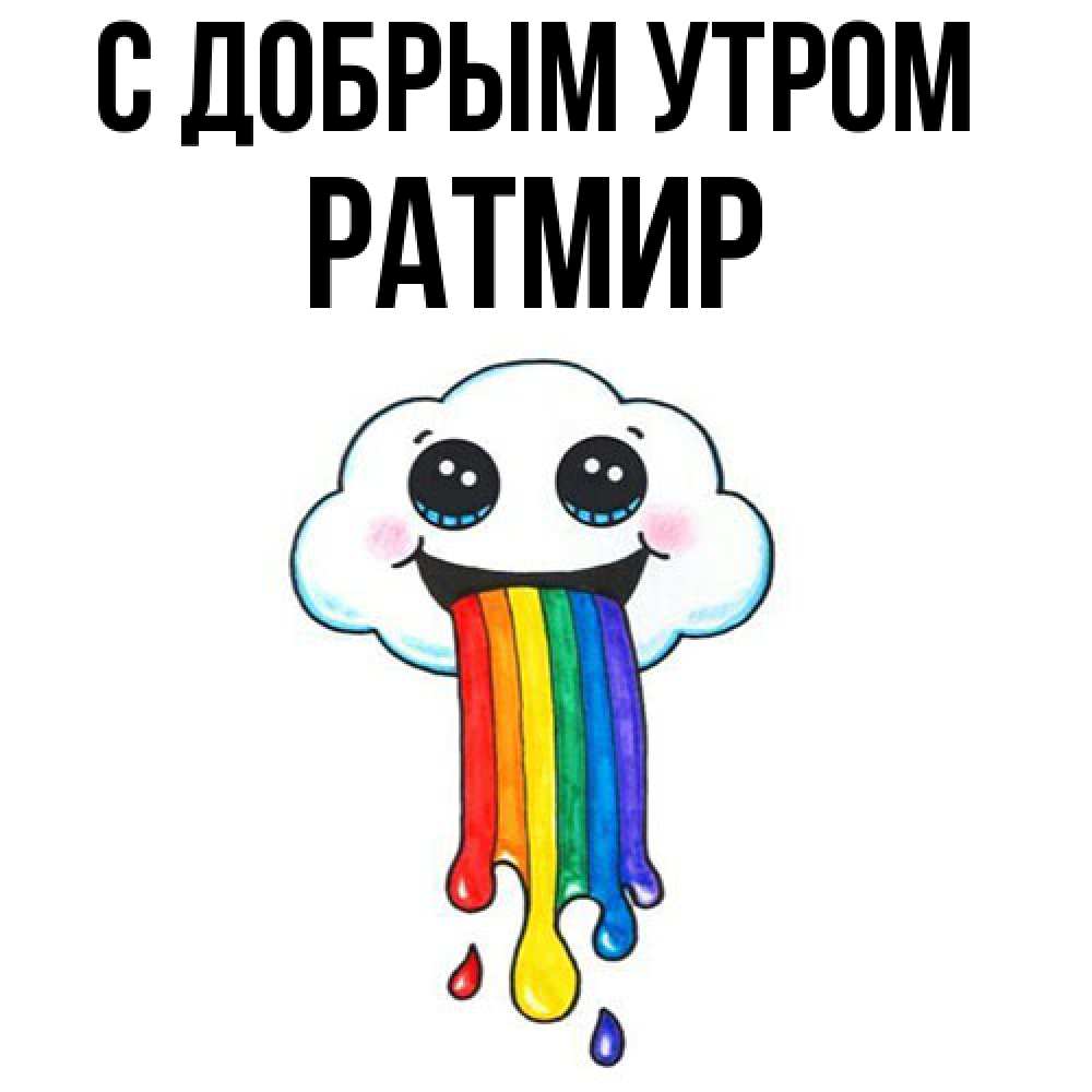 Открытка  с именем. Ратмир, С добрым утром  
