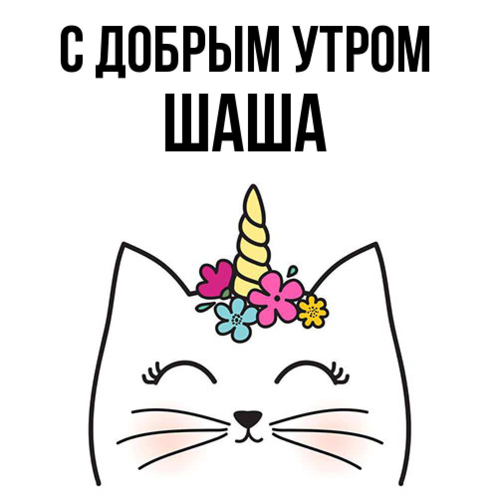 Открытка  с именем. Шаша, С добрым утром  