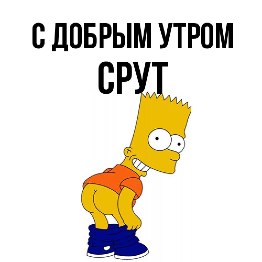 Открытка  с именем. срут, С добрым утром  