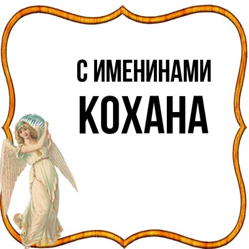 Картинка С именинами, Кохана