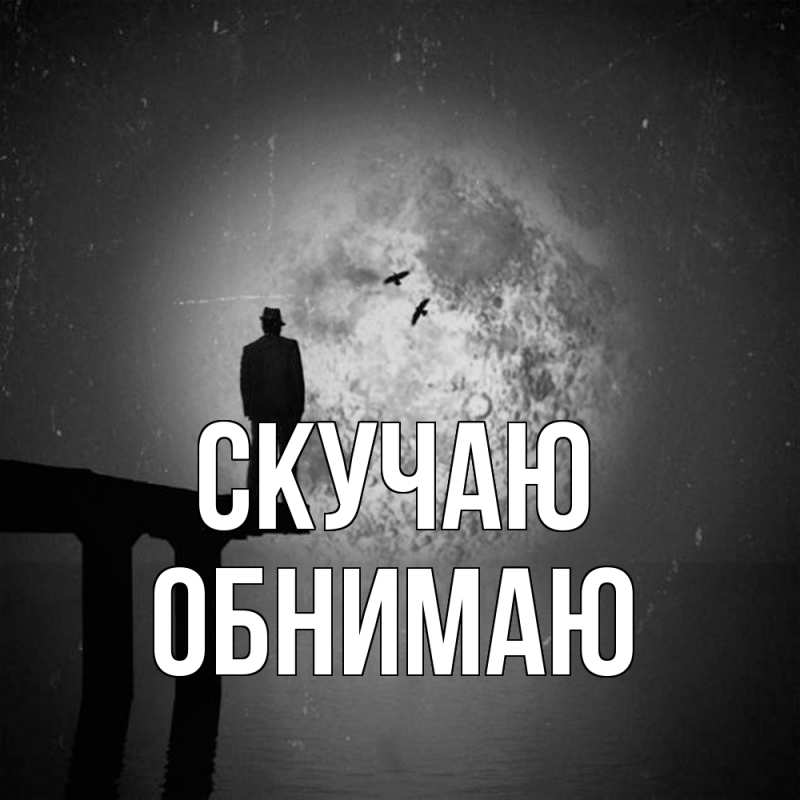 Картинка Скучаю, Обнимаю