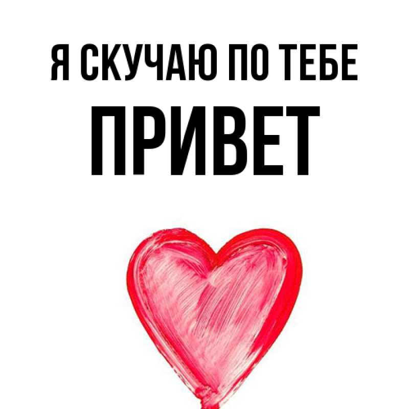 Картинка Я скучаю по тебе, Привет