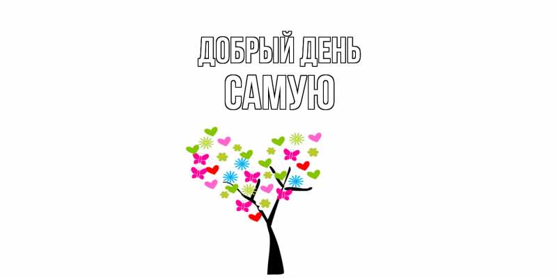 Картинка Добрый день, Самую