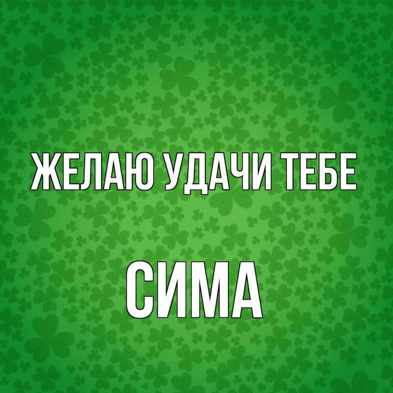 Картинка Желаю удачи тебе, Сима