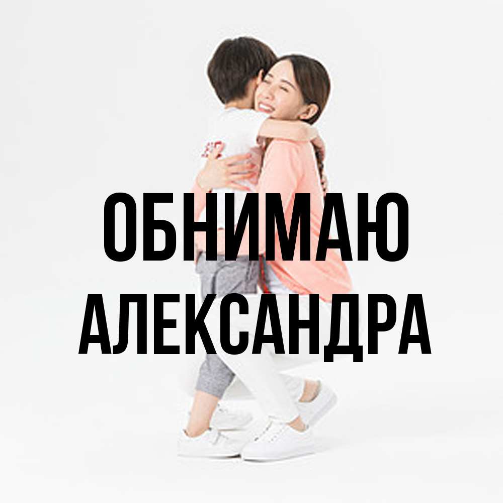 Открытка  с именем. Александра, Обнимаю  
