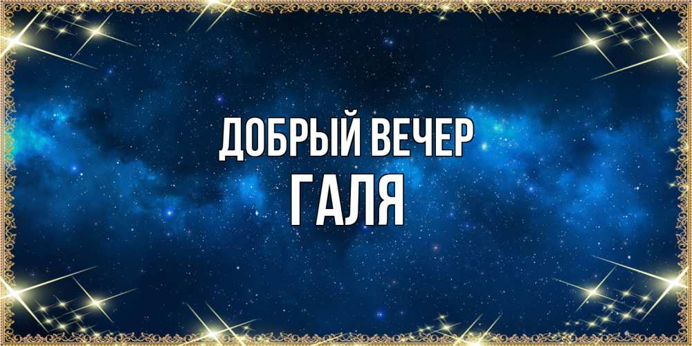 Открытка  с именем. Галя, Добрый вечер  