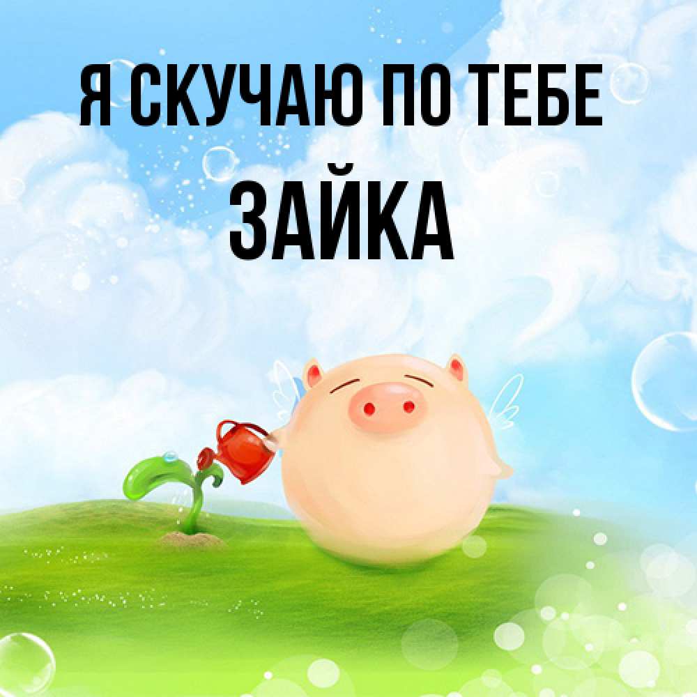 Открытка  с именем. Зайка, Я скучаю по тебе  