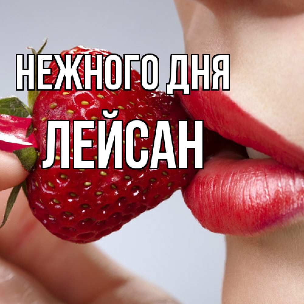 Открытка  с именем. Лейсан, Нежного дня  