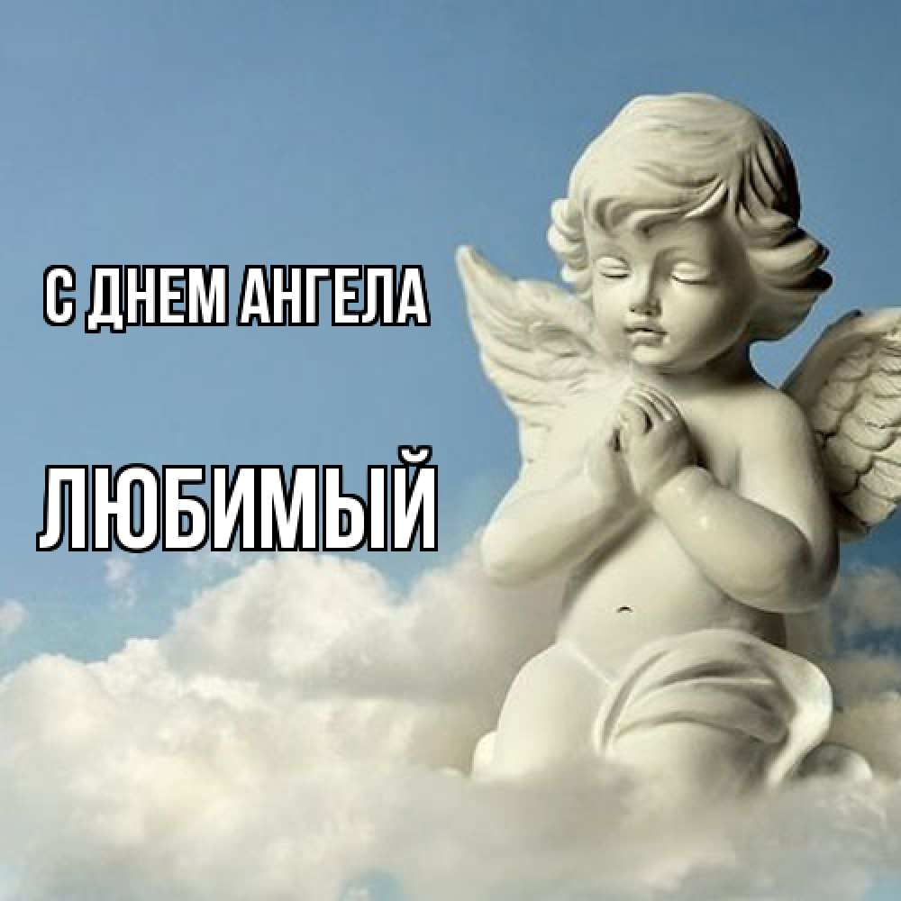Открытка  с именем. Любимый, С днем ангела  