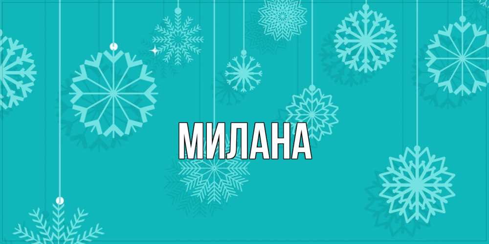 Открытка  с именем. Милана, Главная  