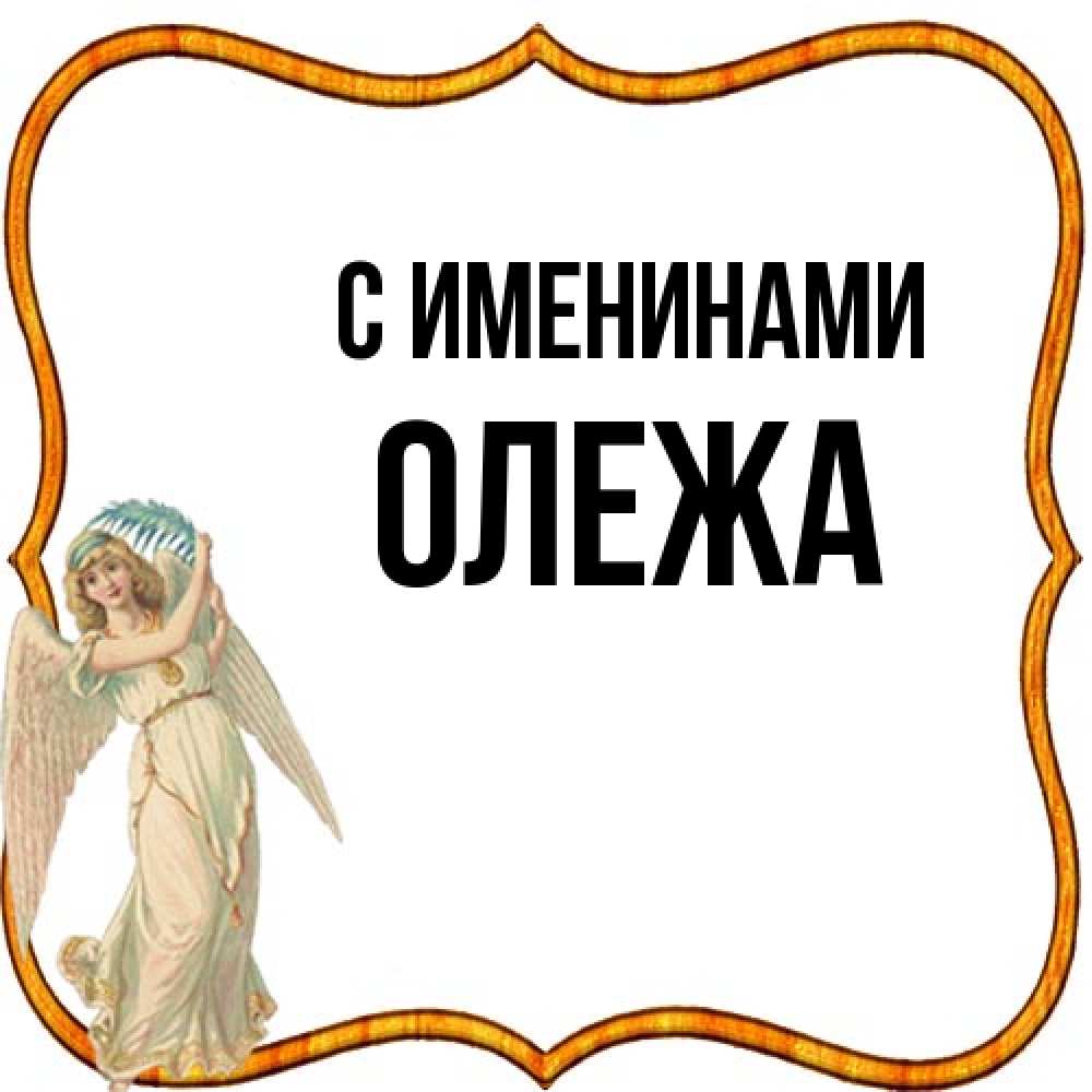 Открытка  с именем. Олежа, С именинами  