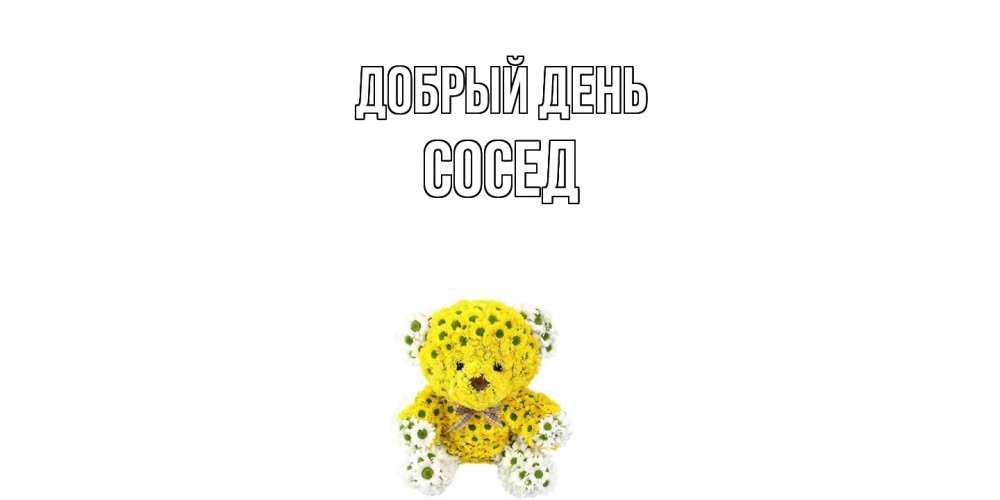 Открытка  с именем. Сосед, Добрый день  