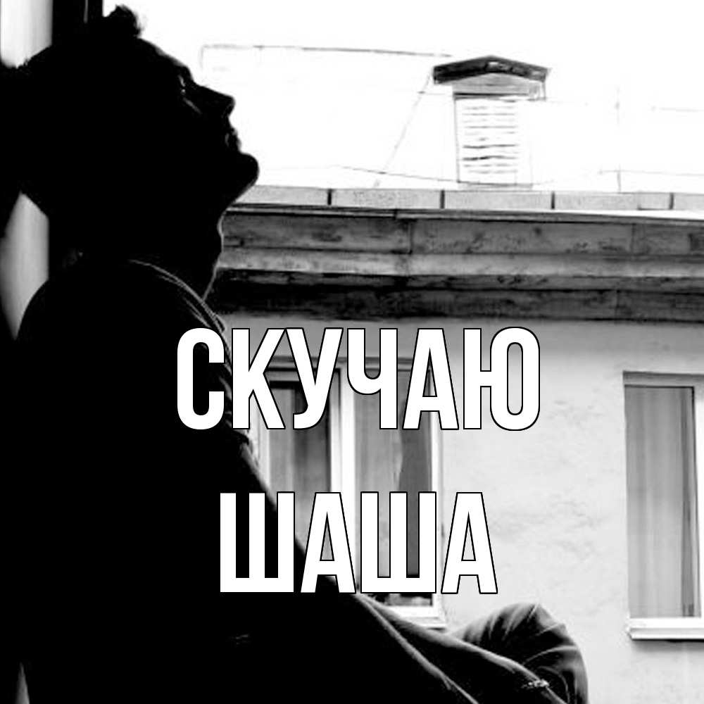 Открытка  с именем. Шаша, Скучаю  