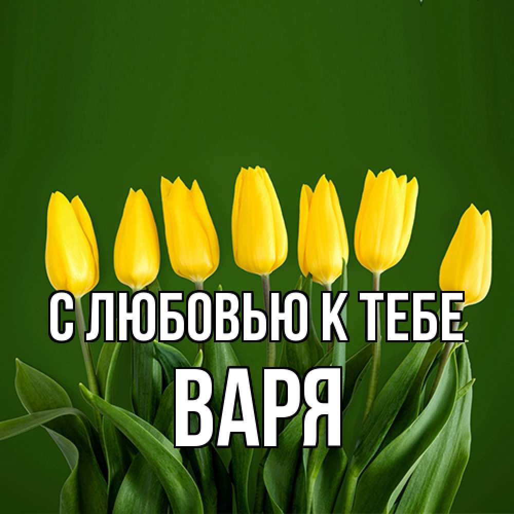 Открытка  с именем. варя, С любовью к тебе  