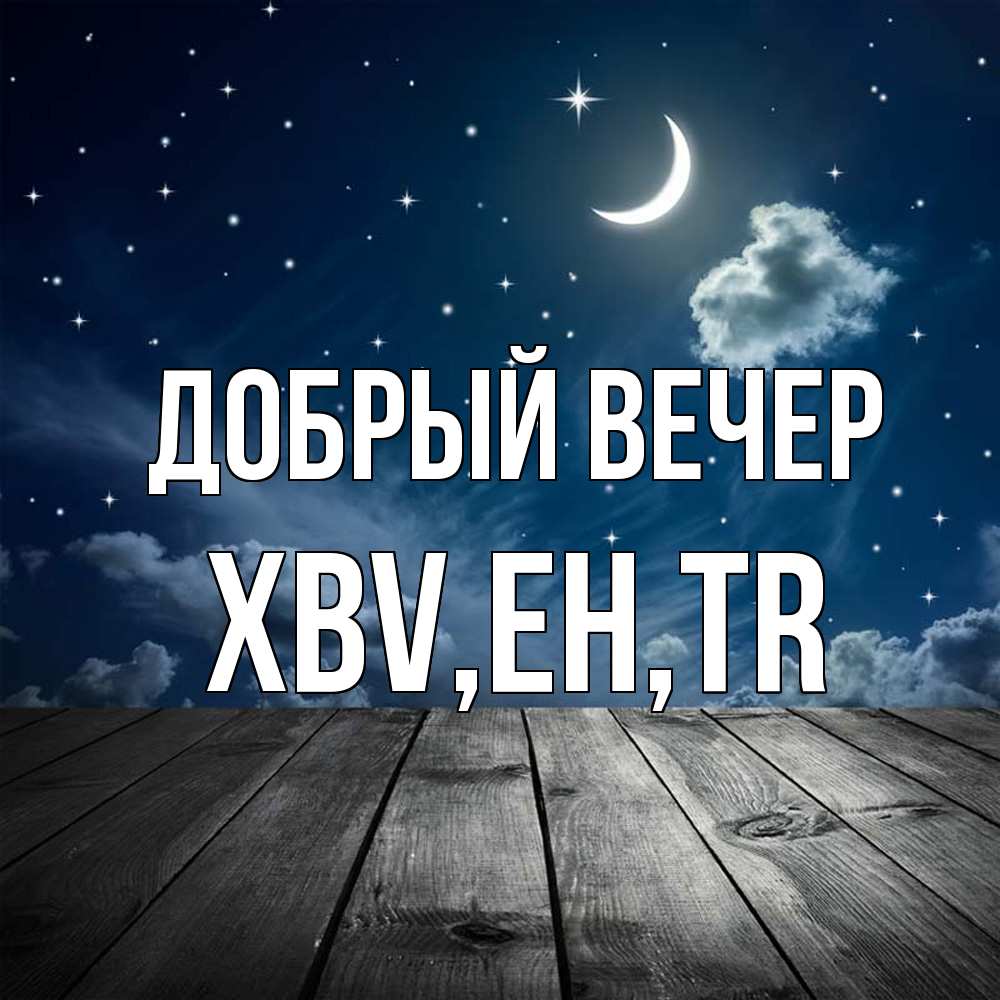 Открытка  с именем. xbv, Добрый вечер  