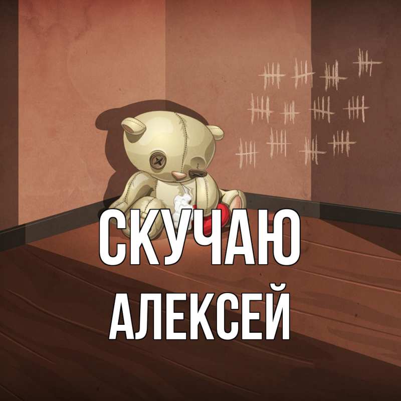 Картинка Скучаю, Алексей