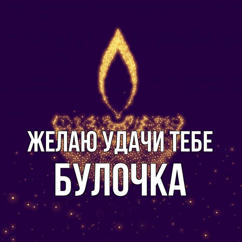 Картинка Желаю удачи тебе, Булочка