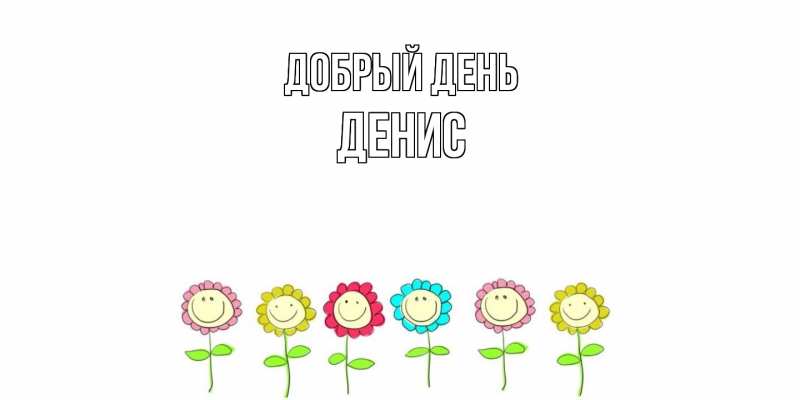 Открытка с именем, Денис, Добрый день