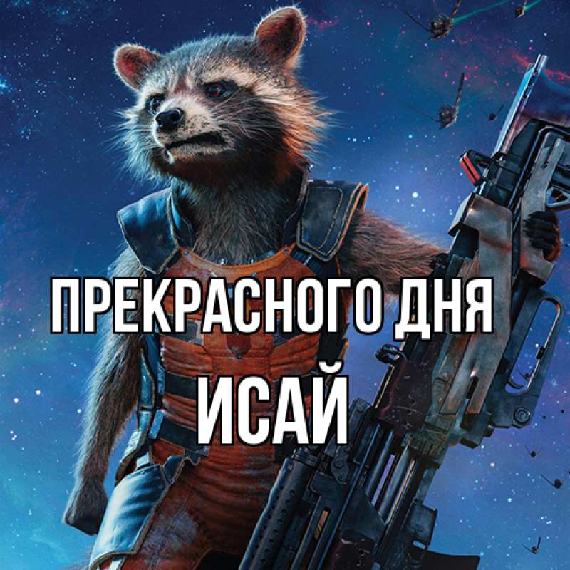 Картинка Прекрасного дня, Исай