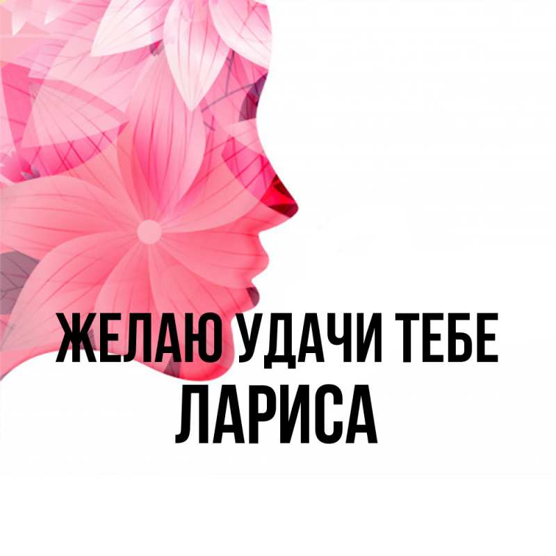 Картинка Желаю удачи тебе, Лариса