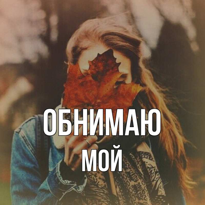 Картинка Обнимаю, Мой