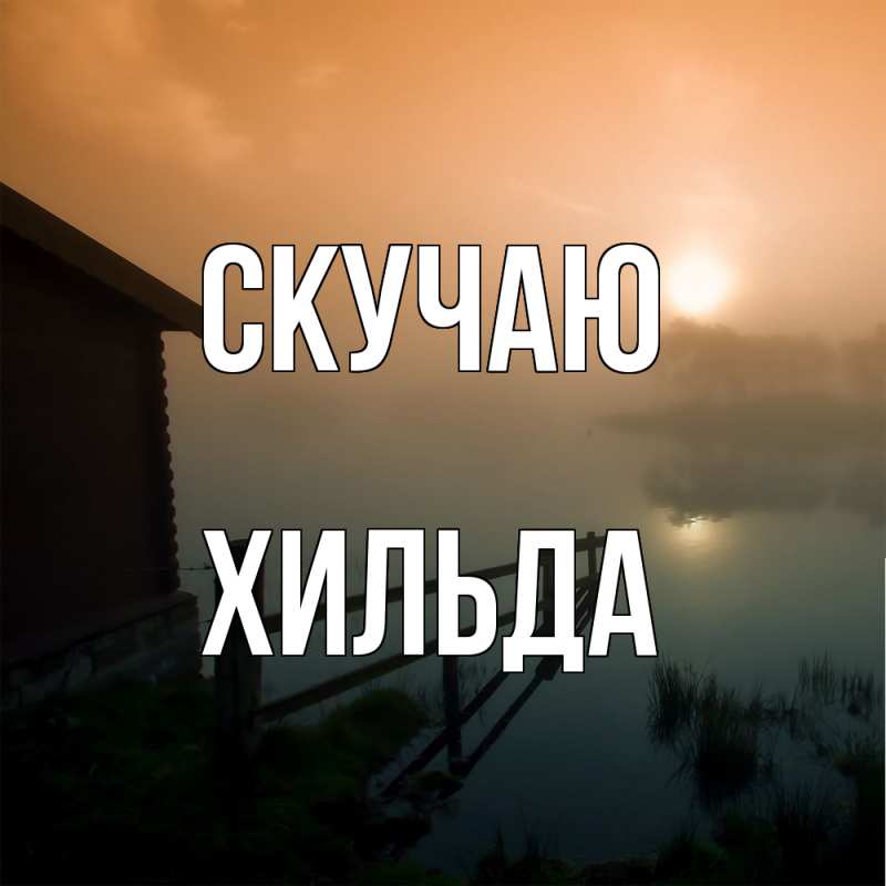 Картинка Скучаю, Хильда