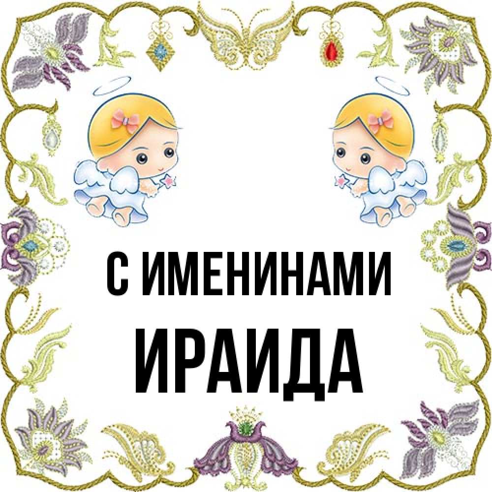 Открытка  с именем. Ираида, С именинами  