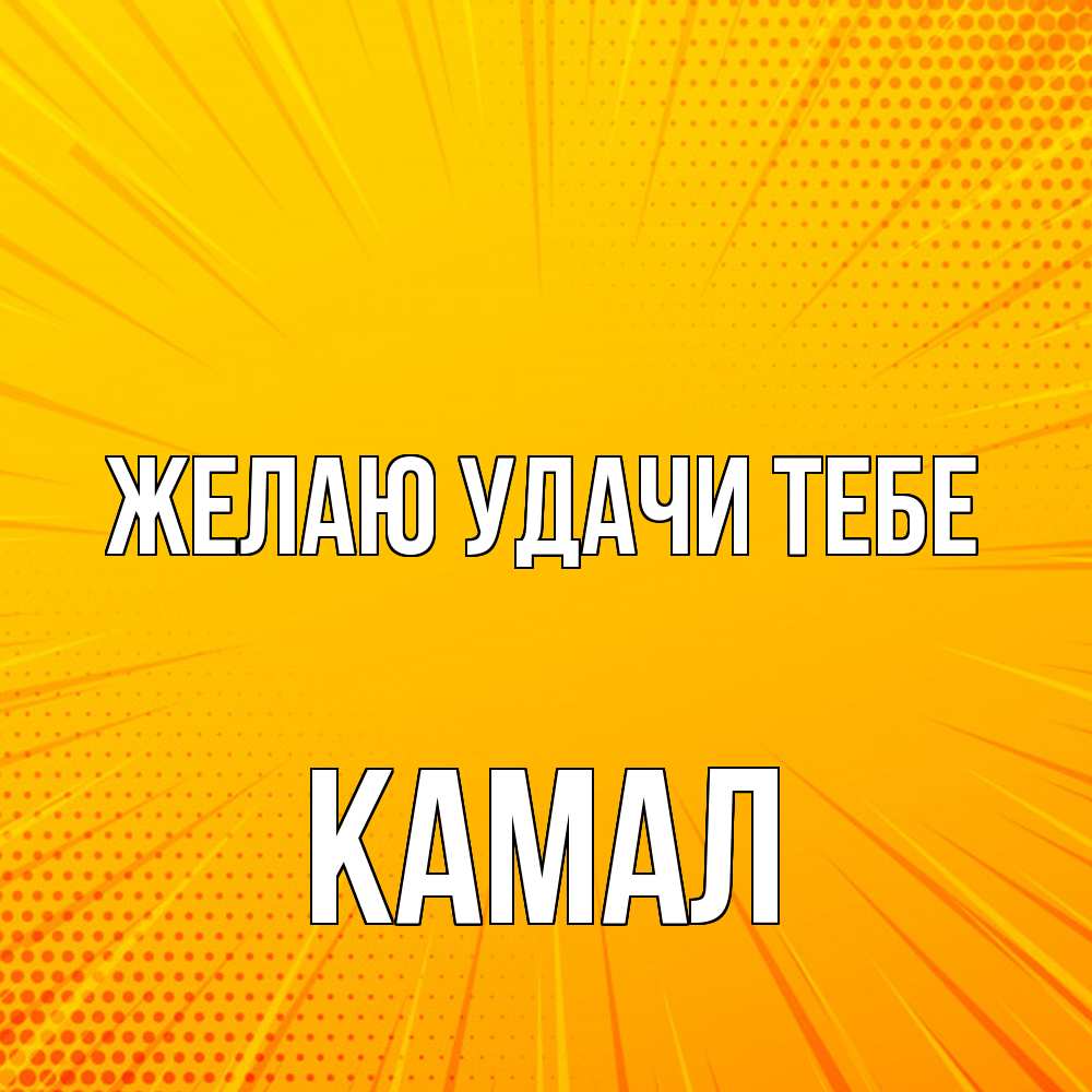 Открытка  с именем. Камал, Желаю удачи тебе  