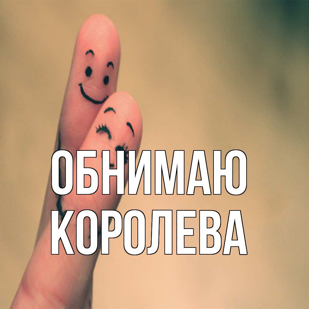Открытка  с именем. Королева, Обнимаю  