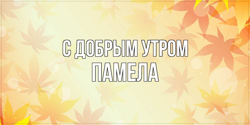 Открытка  с именем. Памела, С добрым утром  