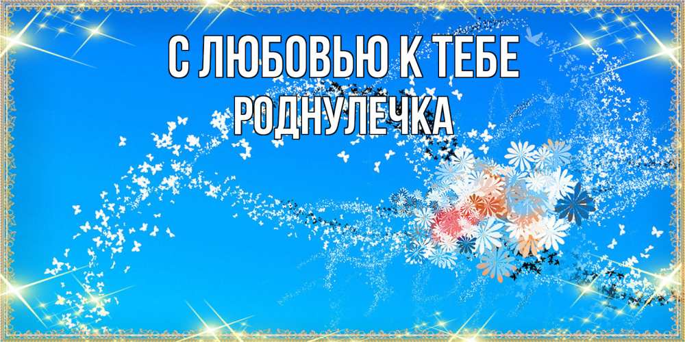 Открытка  с именем. Роднулечка, С любовью к тебе  