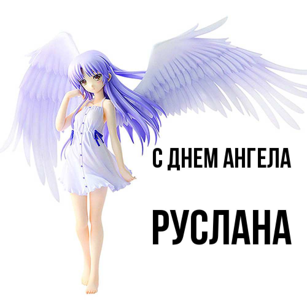 Открытка  с именем. Руслана, С днем ангела  