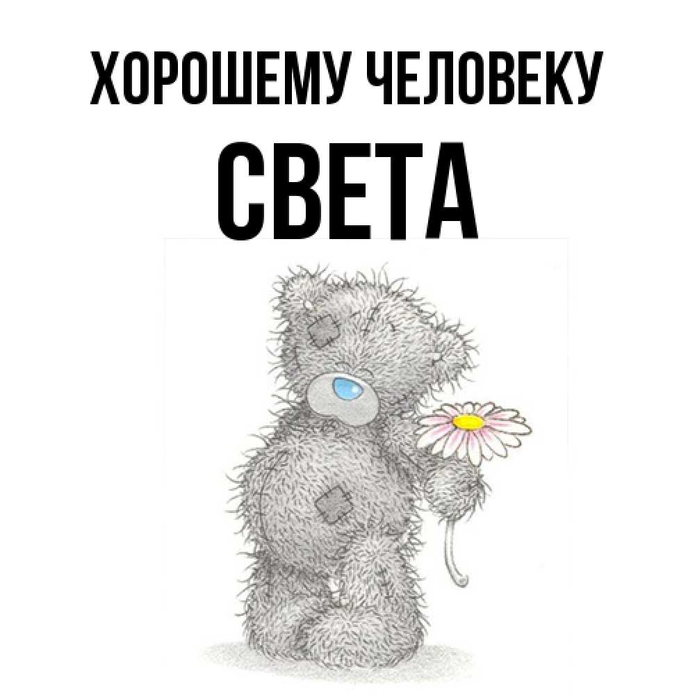 Открытка  с именем. света, Хорошему человеку  