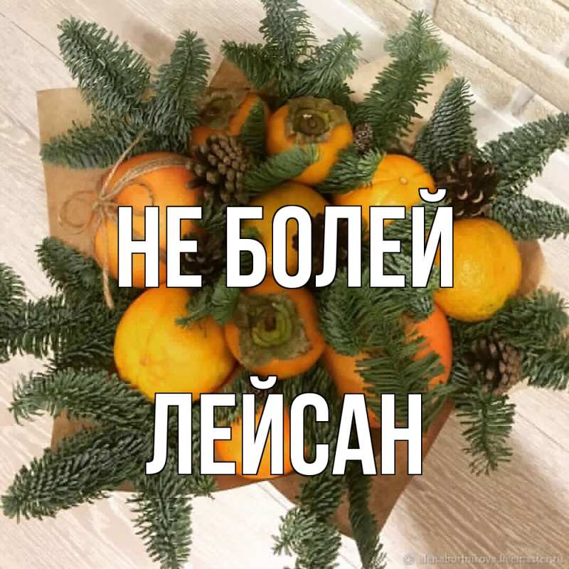 Картинка Не болей, Лейсан