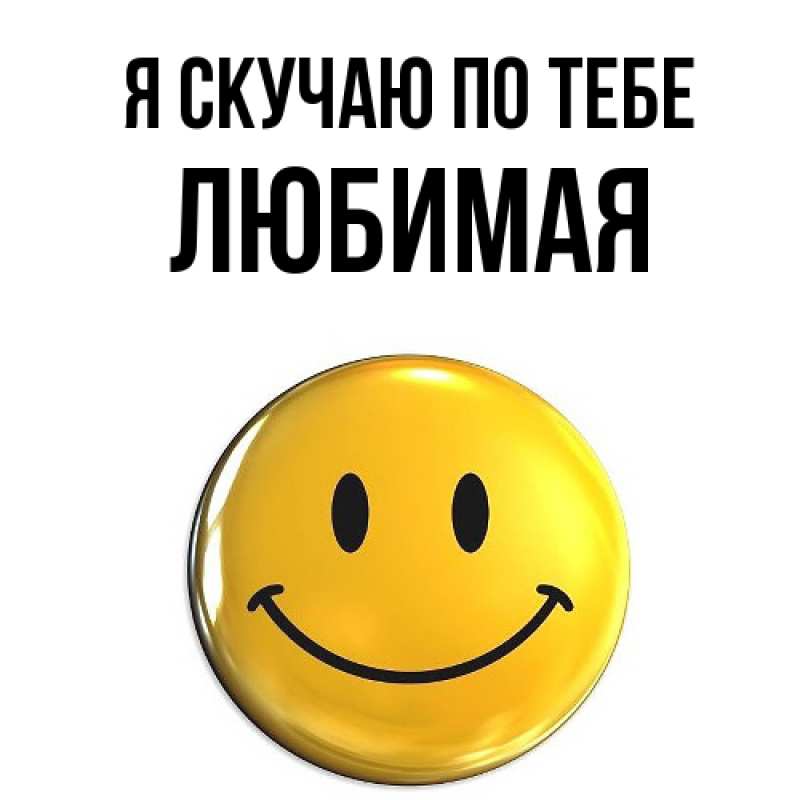 Картинка Я скучаю по тебе, Любимая