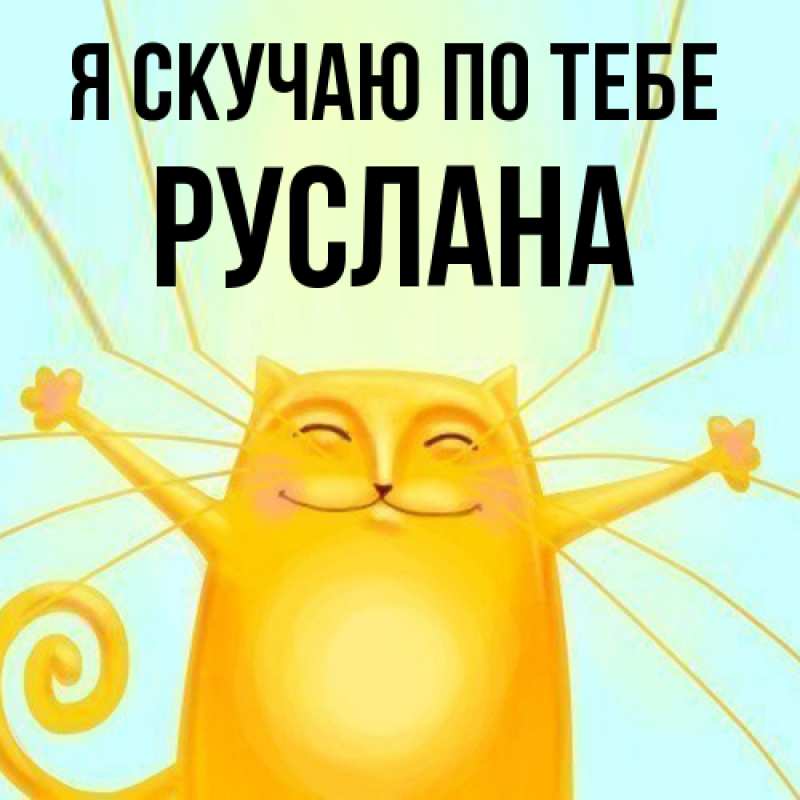 Открытка с именем, Руслана, Я скучаю по тебе