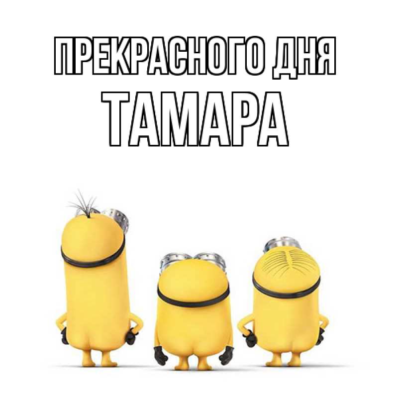 Картинка Прекрасного дня, Тамара