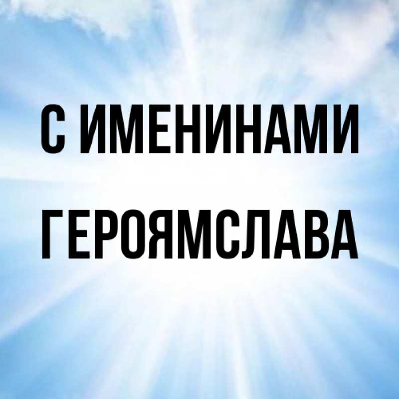 Открытка с именем, героямслава, С именинами