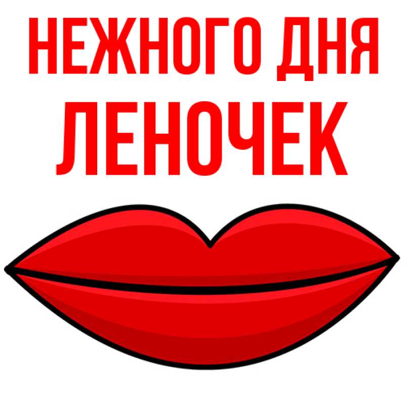 Картинка Нежного дня, леночек