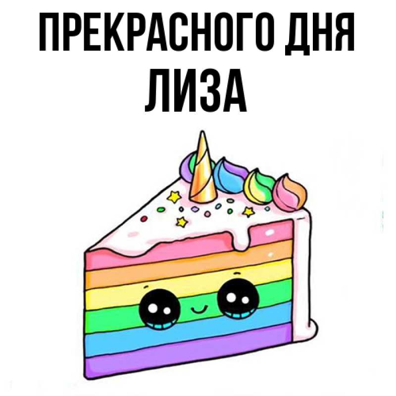 Картинка Прекрасного дня, лиза