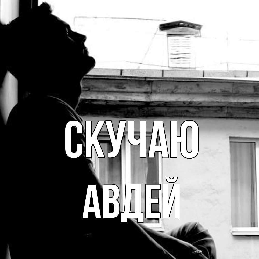 Открытка  с именем. Авдей, Скучаю  