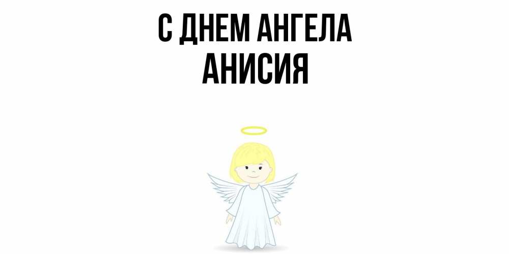 Открытка  с именем. Анисия, С днем ангела  