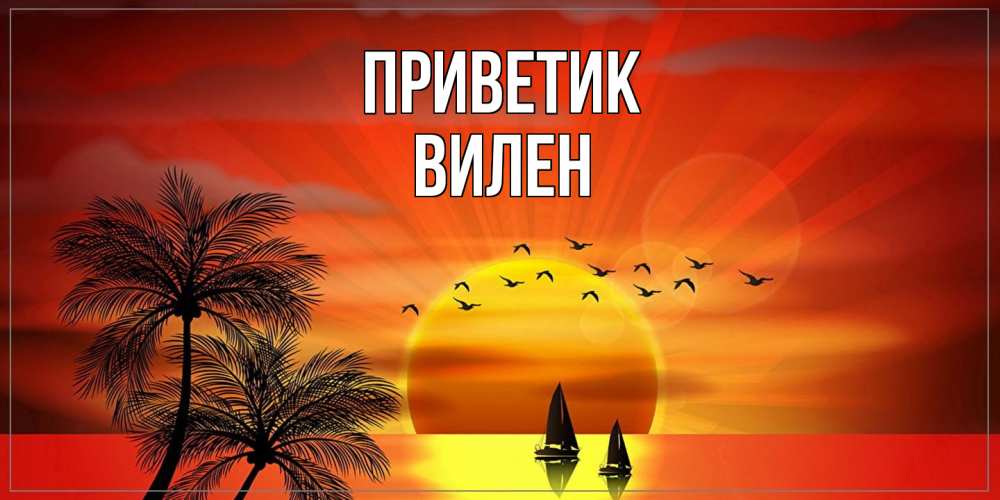 Открытка  с именем. Вилен, приветик  