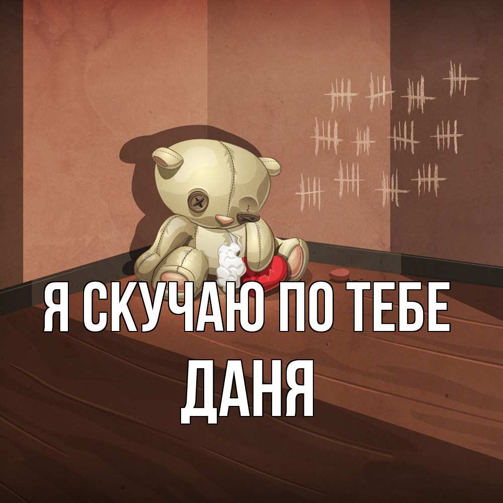 Открытка  с именем. Даня, Я скучаю по тебе  