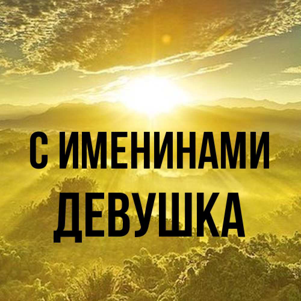 Открытка  с именем. Девушка, С именинами  