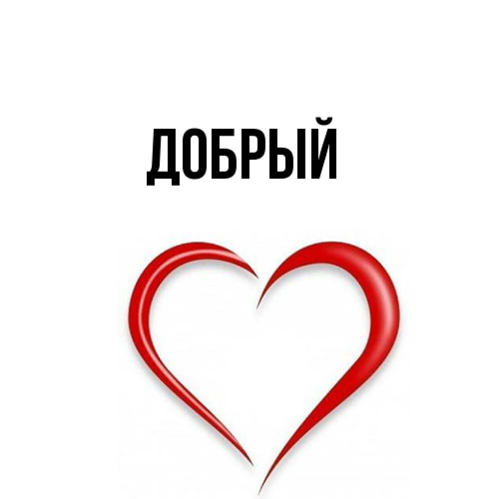 Открытка  с именем. Добрый, Главная  