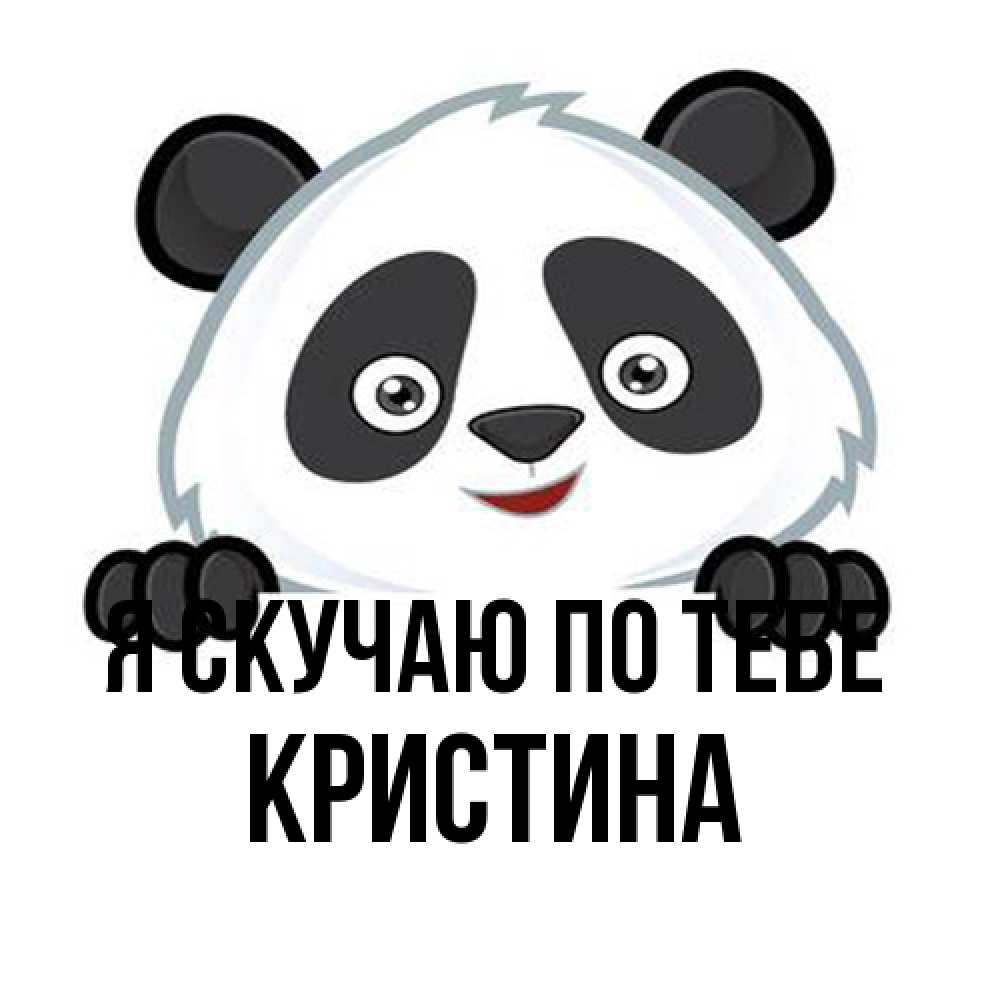 Открытка  с именем. Кристина, Я скучаю по тебе  