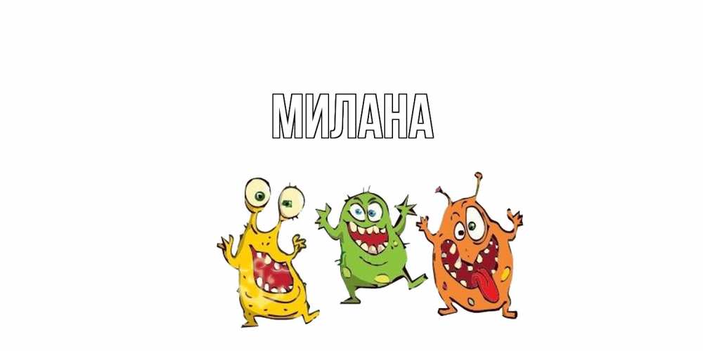 Открытка  с именем. Милана, Главная  