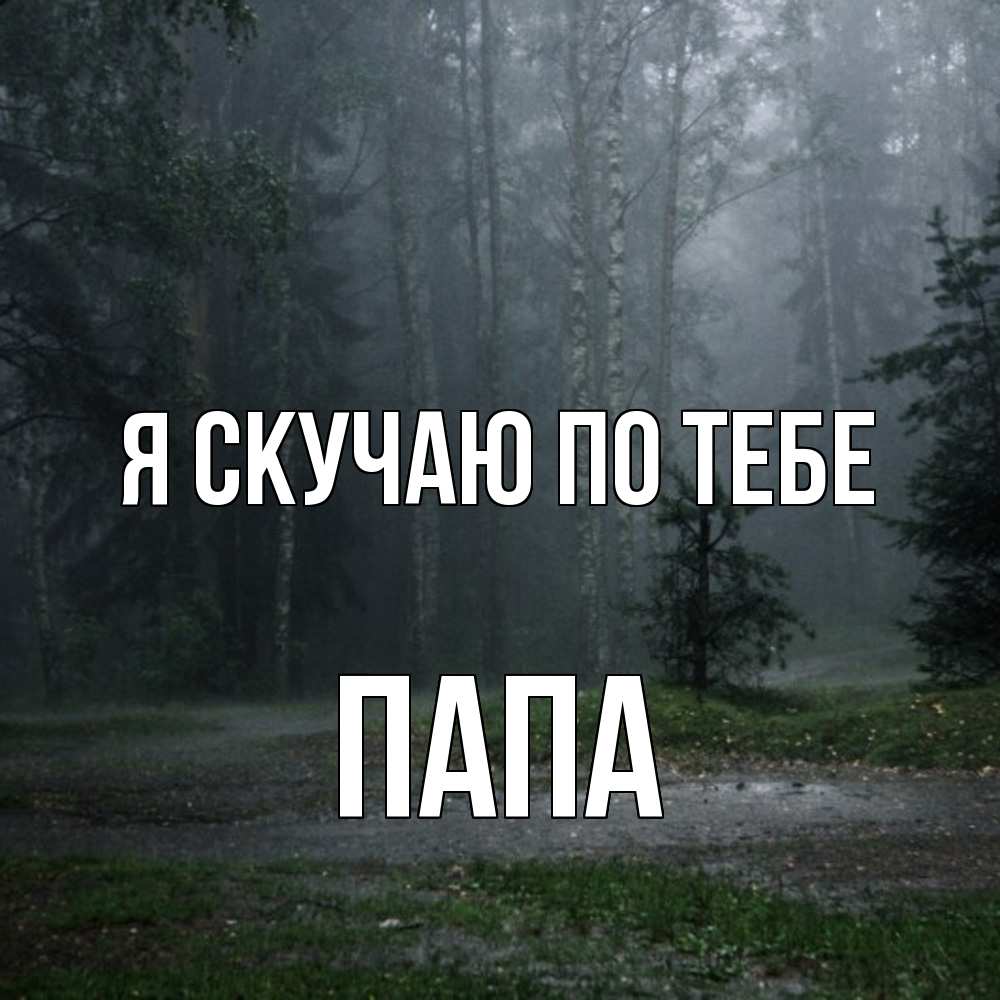 Открытка  с именем. Папа, Я скучаю по тебе  